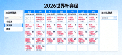 2026世界杯赛程日历视图，可按日期和球队筛选比赛